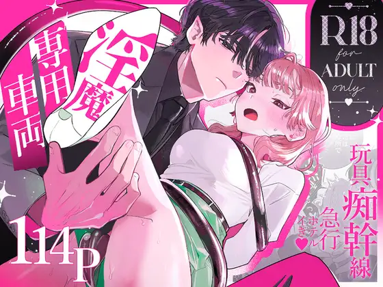 淫魔専用車両 玩具痴幹線 ~急行ホテルイき~ メインビジュアル