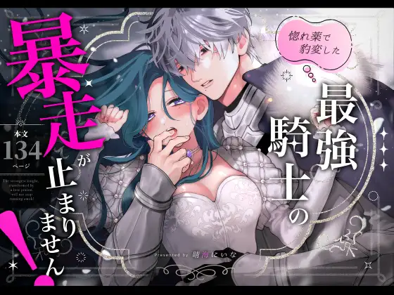 惚れ薬で豹変した最強騎士の暴走が止まりません! メインビジュアル