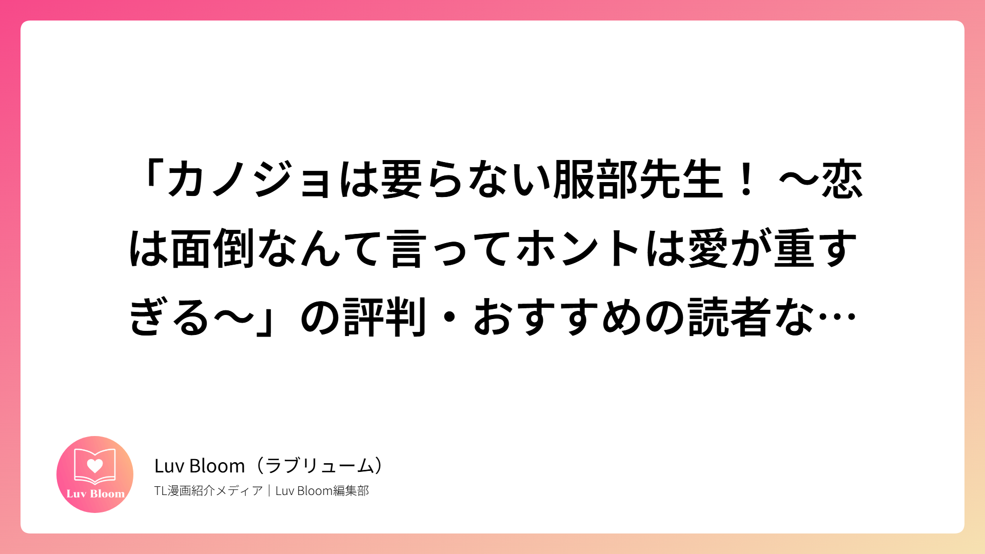 「カノジョは要らない服部先生！ ～恋は面倒なんて言ってホントは愛が重すぎる～」の評判・おすすめの読者など作品を解説