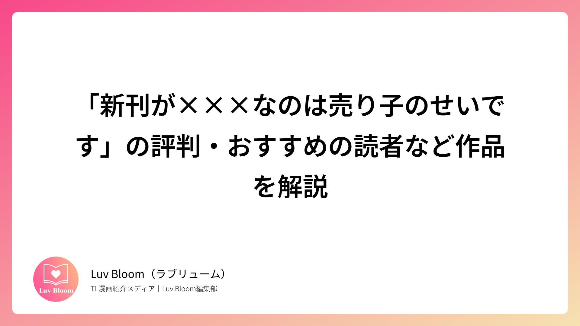 「新刊が×××なのは売り子のせいです」の評判・おすすめの読者など作品を解説