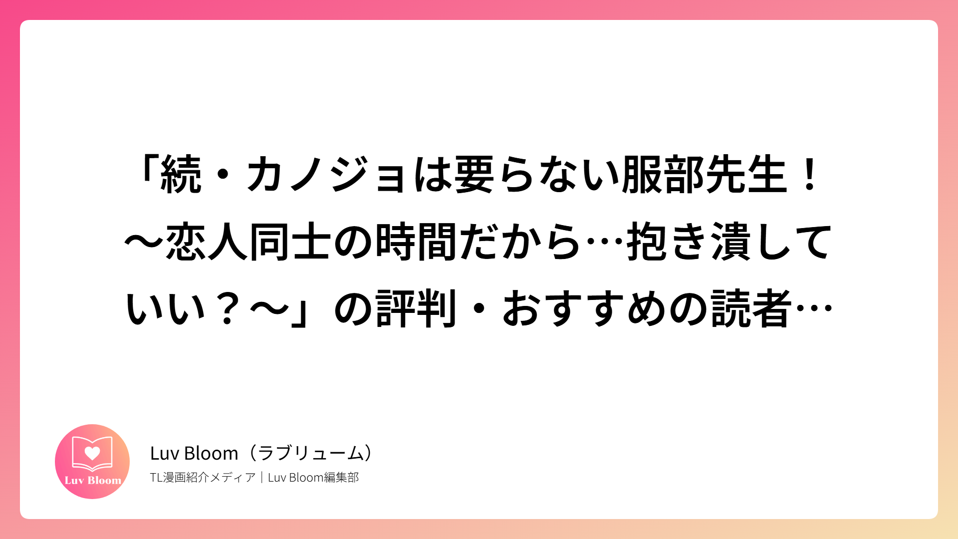 「続・カノジョは要らない服部先生！ ～恋人同士の時間だから…抱き潰していい？～」の評判・おすすめの読者など作品を解説