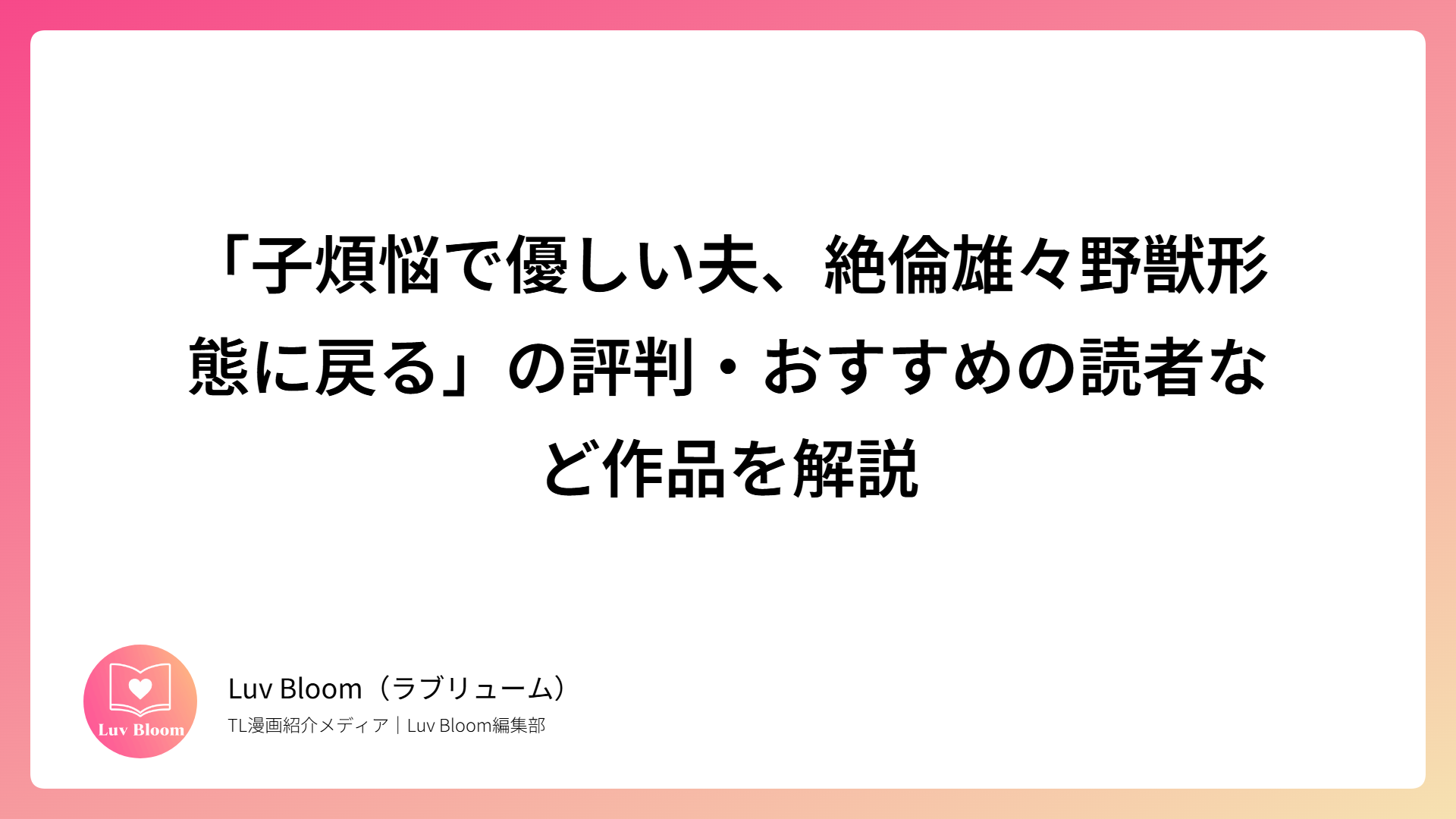 「子煩悩で優しい夫、絶倫雄々野獣形態に戻る」の評判・おすすめの読者など作品を解説