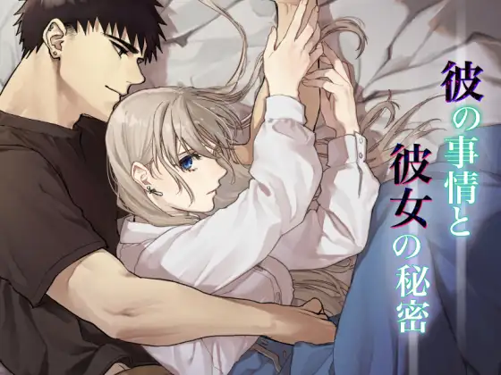 彼の事情と彼女の秘密 メインビジュアル