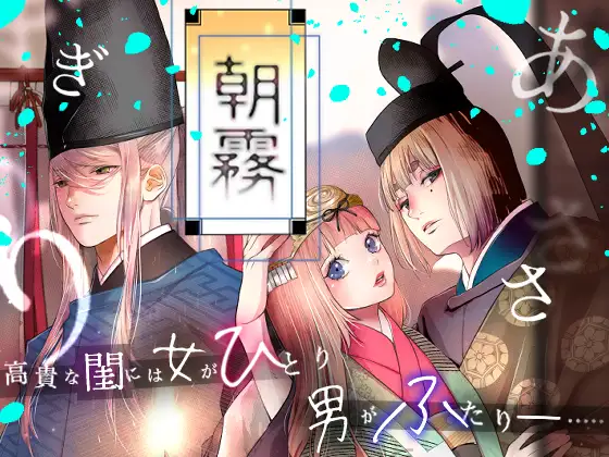朝霧〜高貴な閨の指南役〜 メインビジュアル