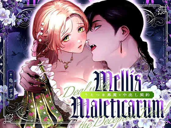 Mellis Maleficarum~うそつき悪魔と中出し契約~ メインビジュアル