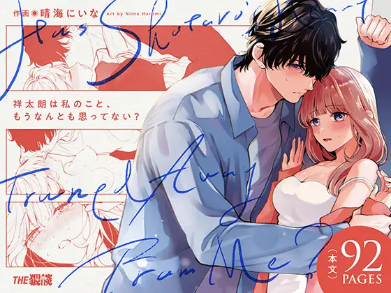 祥太朗は私のこと、もうなんとも思ってない? メインビジュアル