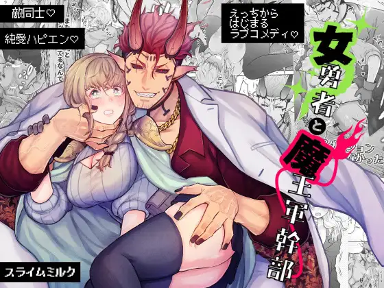 女勇者と魔王軍幹部 メインビジュアル