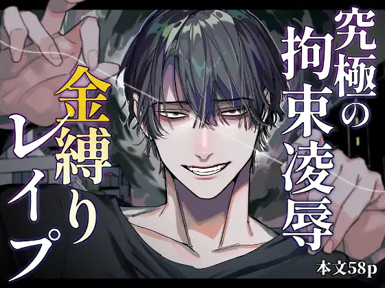 究極の拘束凌○ 金縛りレ○プ メインビジュアル