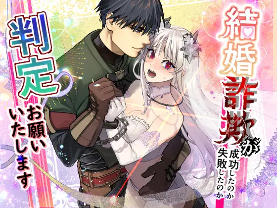 結婚詐欺が成功したのか失敗したのか判定お願いいたします メインビジュアル