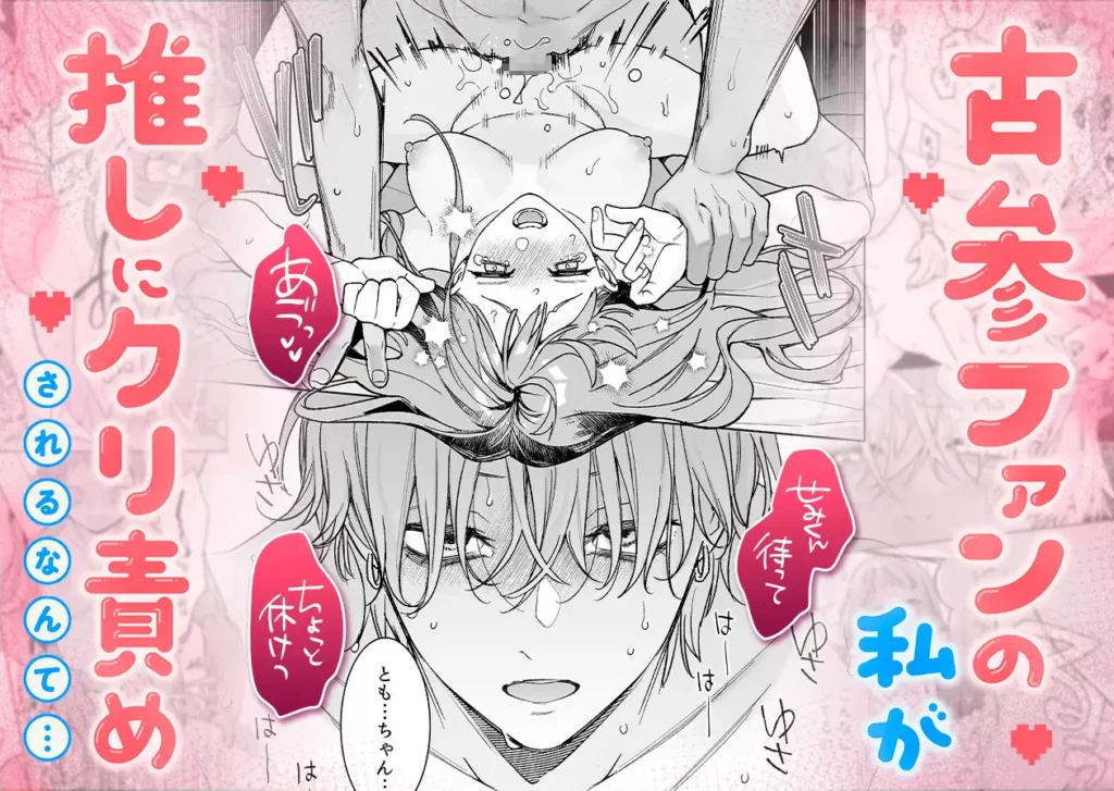 【確定ファンサで完堕ちクリ潮】古参ファンの私が、推しにクリ責めされるなんて… 作品サンプル画像 1枚目