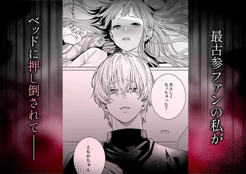 【確定ファンサで完堕ちクリ潮】古参ファンの私が、推しにクリ責めされるなんて… 作品サンプル画像 3枚目