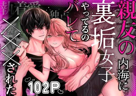 親友の内海に裏垢女子やってるのバレて×××された メインビジュアル