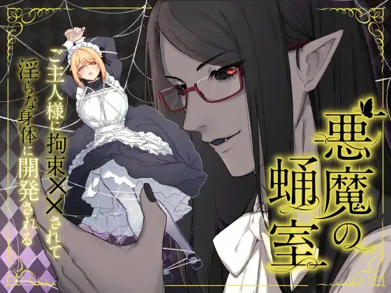 悪魔の蛹室～ご主人様に拘束××されて淫らな身体に開発される～ メインビジュアル