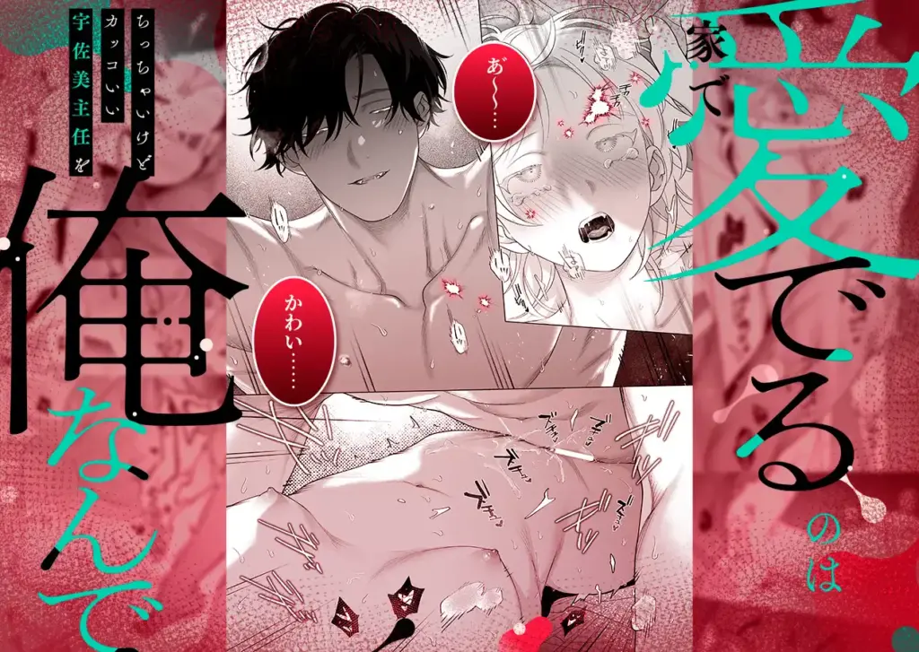 【年下XL婚約者×夜だけ逆転アクメ漬け】ちっちゃいけどカッコいい宇佐美主任を家で愛でるのは俺なんで 作品サンプル画像 1枚目