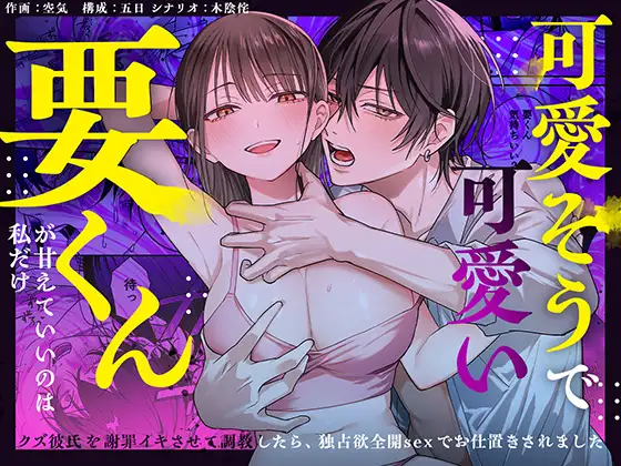 かわいそうなキミがいちばんカワイイ-沼系幼なじみルイくんの異常性癖えっち- メインビジュアル