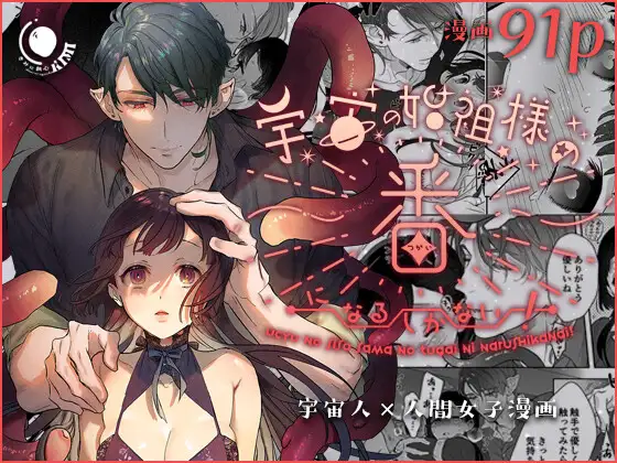 宇宙の始祖様の番になるしかない! メインビジュアル