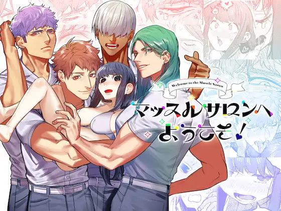 マッスルサロンへようこそ! メインビジュアル
