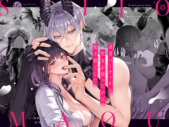 勇者パーティから聖女を救ったのは魔王様でした メインビジュアル