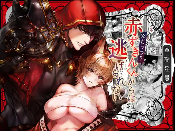 むっつり赤ずきんくんからは逃げられない メインビジュアル