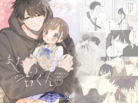 またたび荘のシロくん-年上彼氏の嫉妬のおはなし メインビジュアル