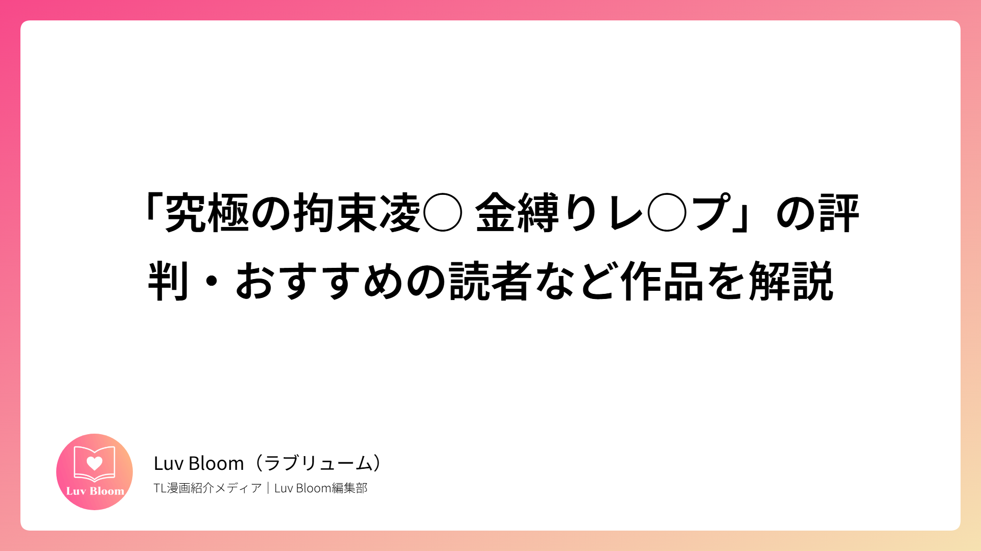 「究極の拘束凌○ 金縛りレ○プ」の評判・おすすめの読者など作品を解説（RJ01331124）