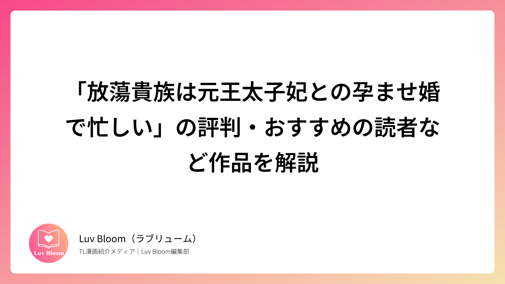 「放蕩貴族は元王太子妃との孕ませ婚で忙しい」の評判・おすすめの読者など作品を解説（RJ01538553）