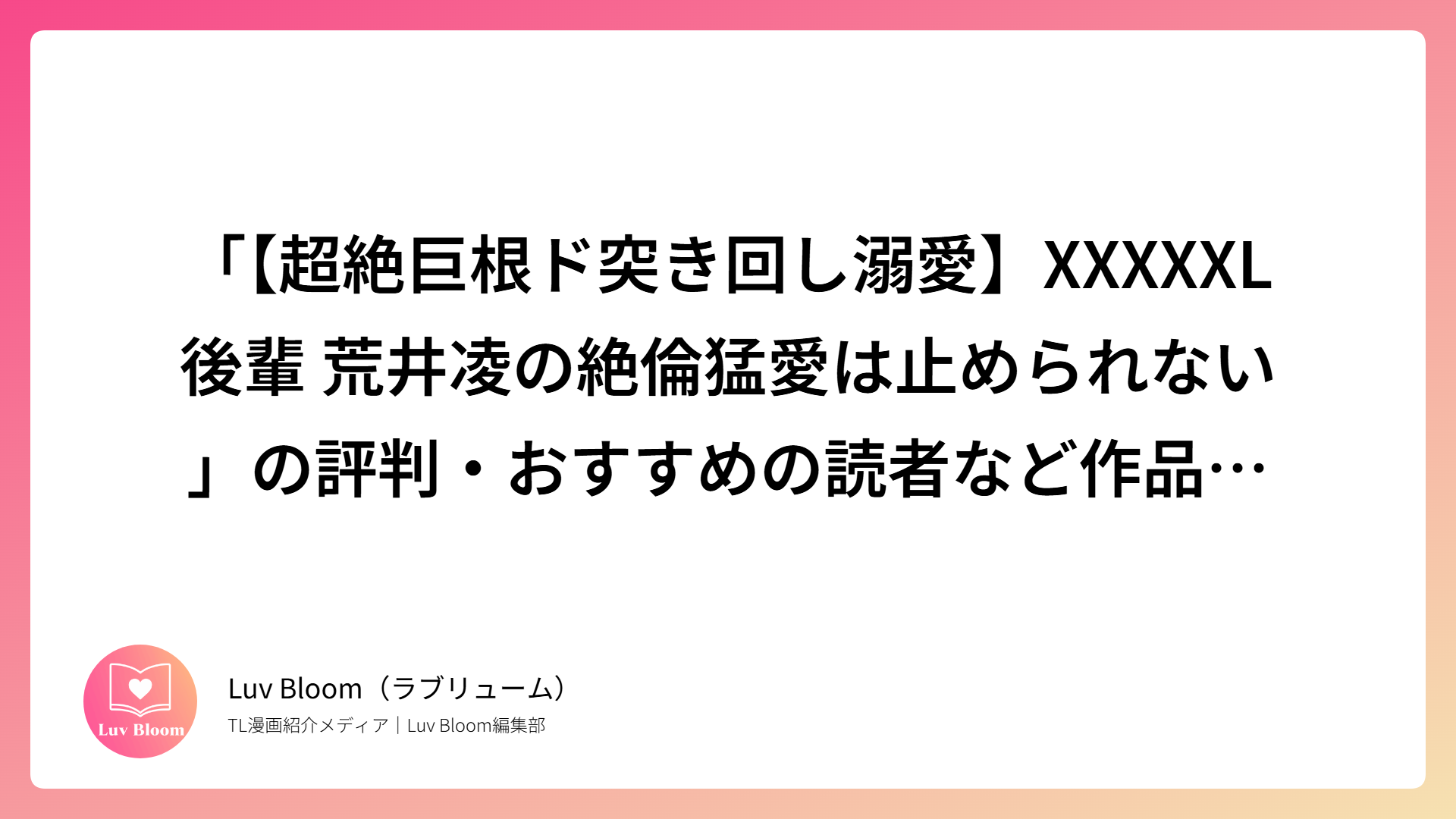 「【超絶巨根ド突き回し溺愛】XXXXXL後輩 荒井凌の絶倫猛愛は止められない」の評判・おすすめの読者など作品を解説（RJ01417317）