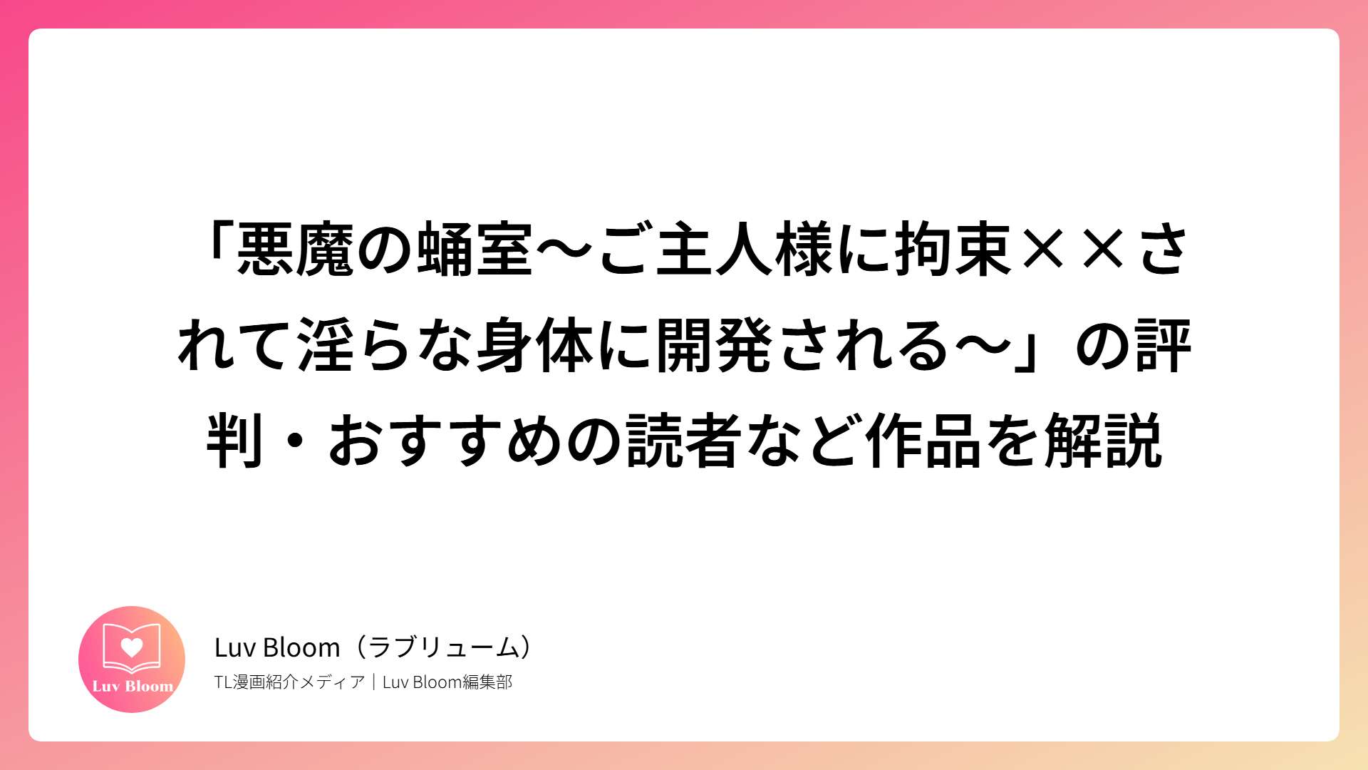 「悪魔の蛹室～ご主人様に拘束××されて淫らな身体に開発される～」の評判・おすすめの読者など作品を解説
