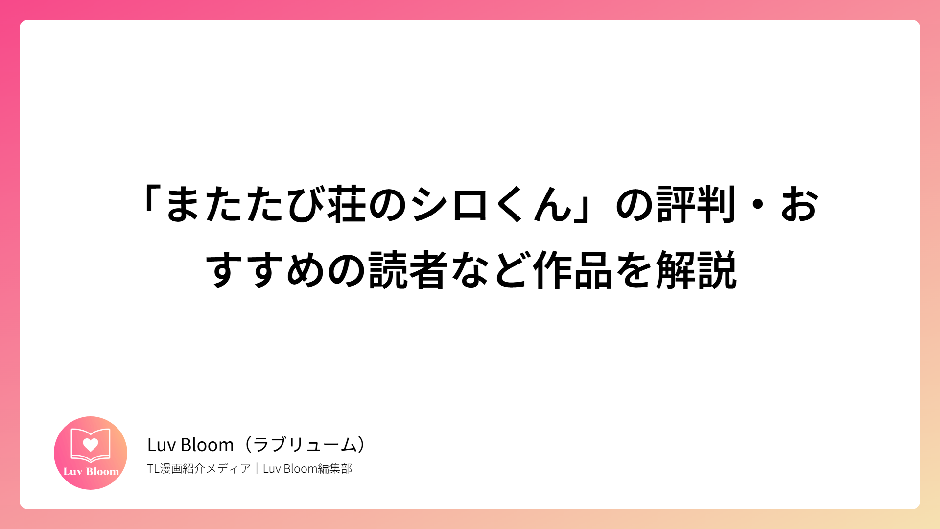 「またたび荘のシロくん」の評判・おすすめの読者など作品を解説