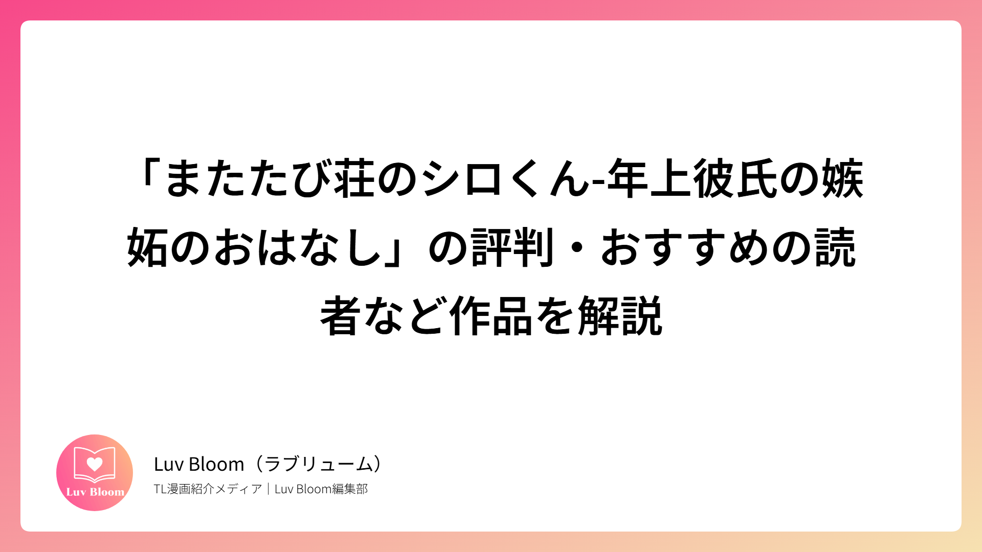 「またたび荘のシロくん-年上彼氏の嫉妬のおはなし」の評判・おすすめの読者など作品を解説