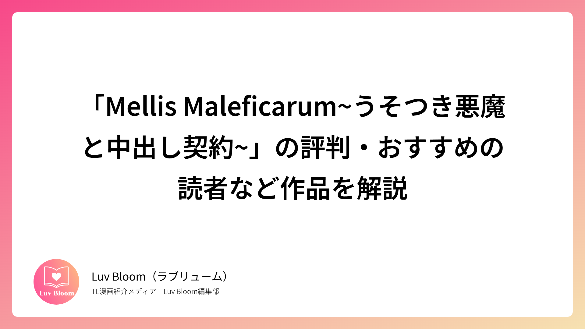 「Mellis Maleficarum~うそつき悪魔と中出し契約~」の評判・おすすめの読者など作品を解説