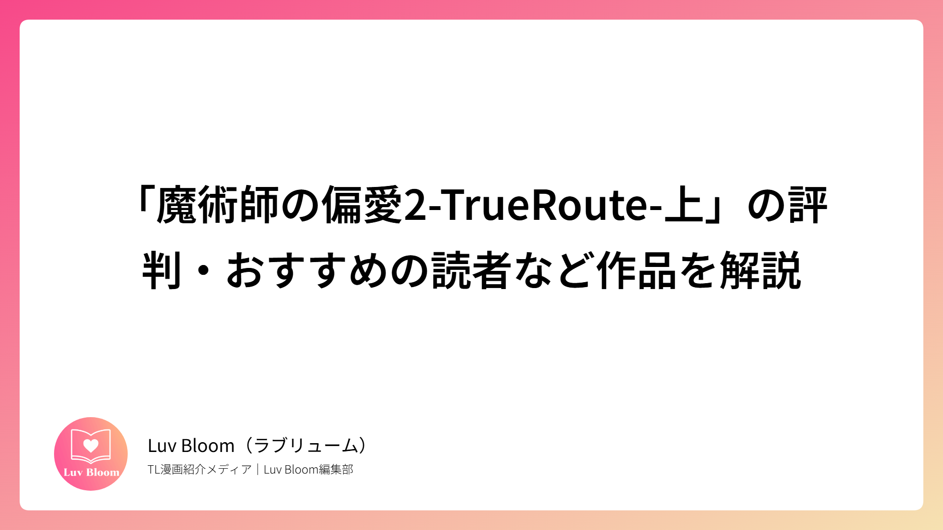 「魔術師の偏愛2-TrueRoute-上」の評判・おすすめの読者など作品を解説