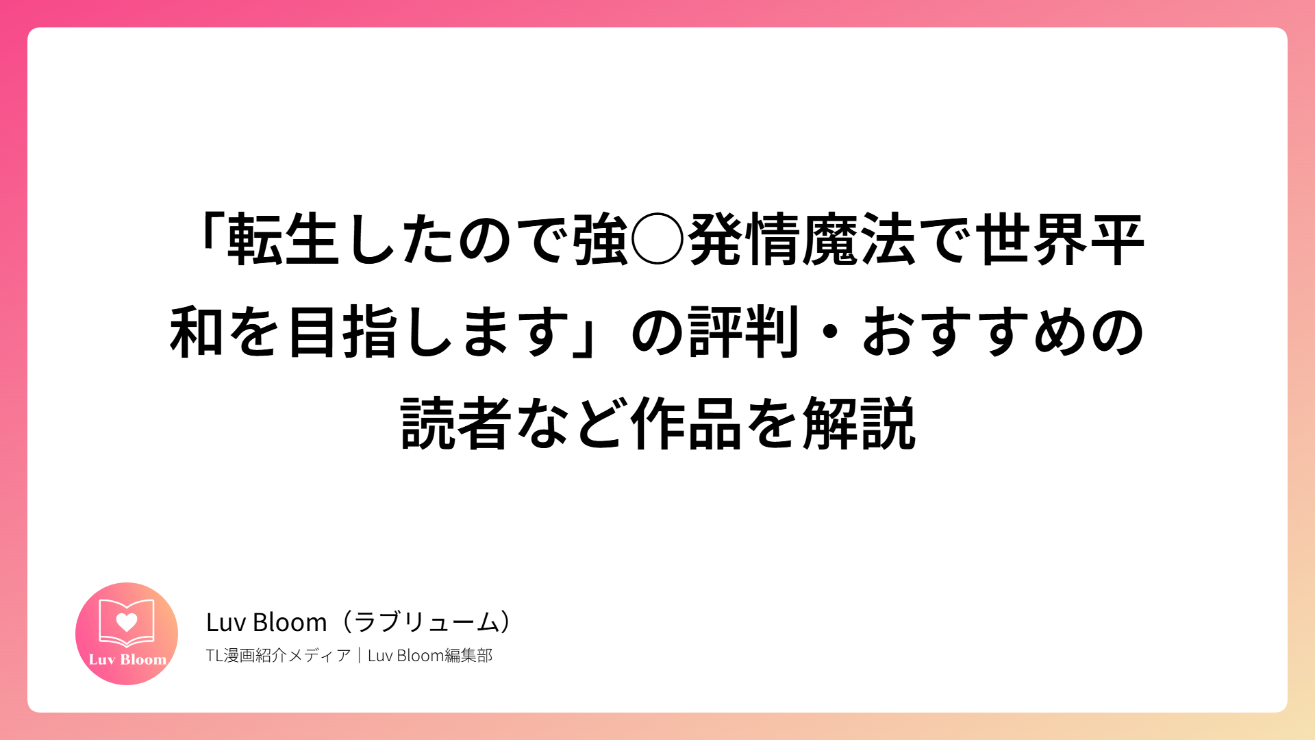 「転生したので強○発情魔法で世界平和を目指します」の評判・おすすめの読者など作品を解説