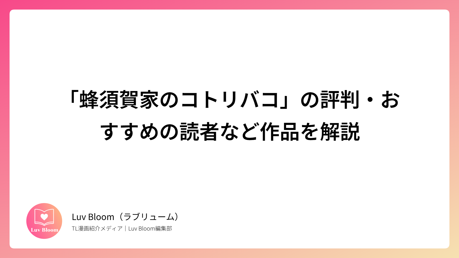 「蜂須賀家のコトリバコ」の評判・おすすめの読者など作品を解説