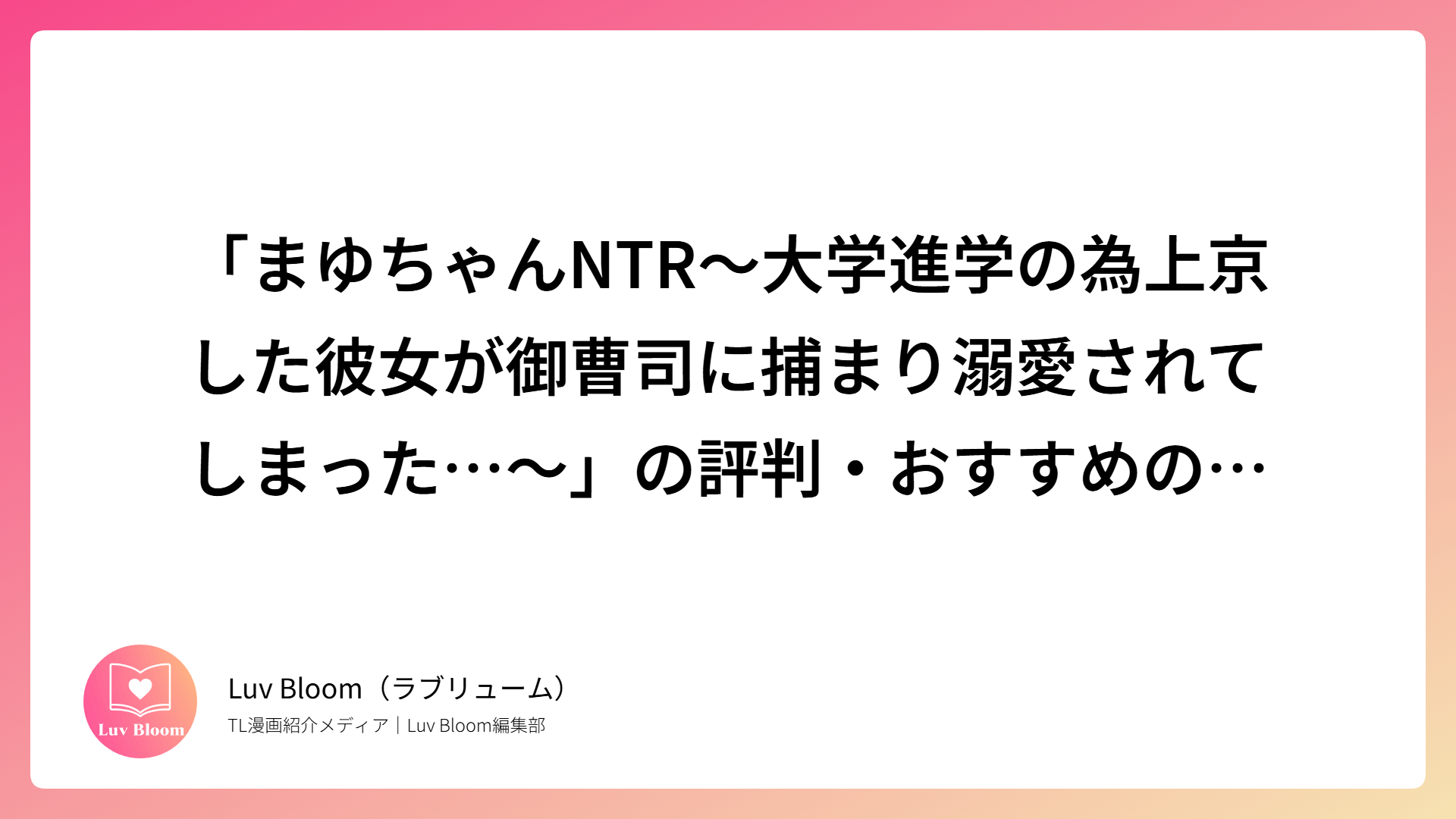 「まゆちゃんNTR～大学進学の為上京した彼女が御曹司に捕まり溺愛されてしまった…～」の評判・おすすめの読者など作品を解説