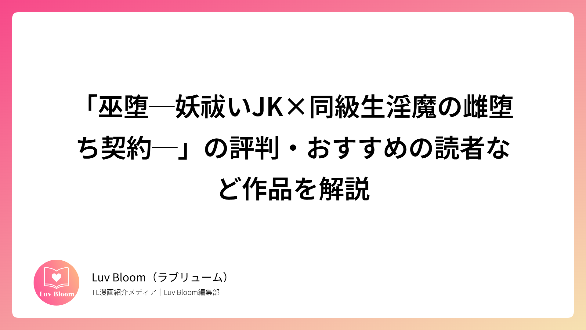 「巫堕─妖祓いJK×同級生淫魔の雌堕ち契約─」の評判・おすすめの読者など作品を解説