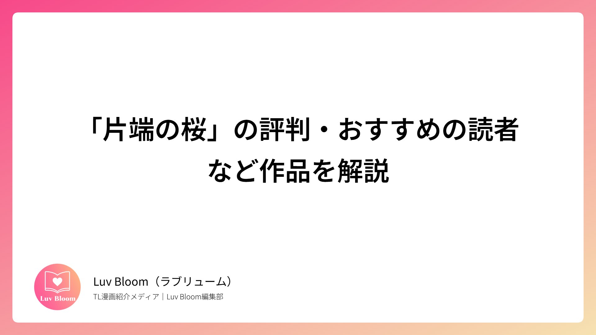 「片端の桜」の評判・おすすめの読者など作品を解説