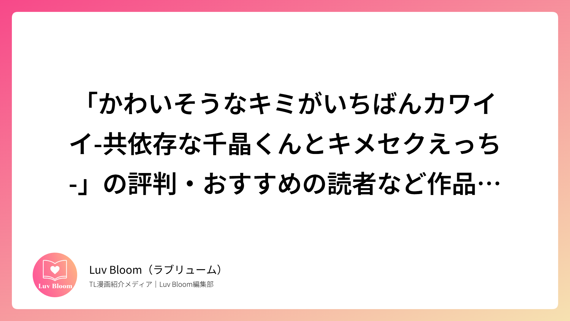 「かわいそうなキミがいちばんカワイイ-共依存な千晶くんとキメセクえっち-」の評判・おすすめの読者など作品を解説