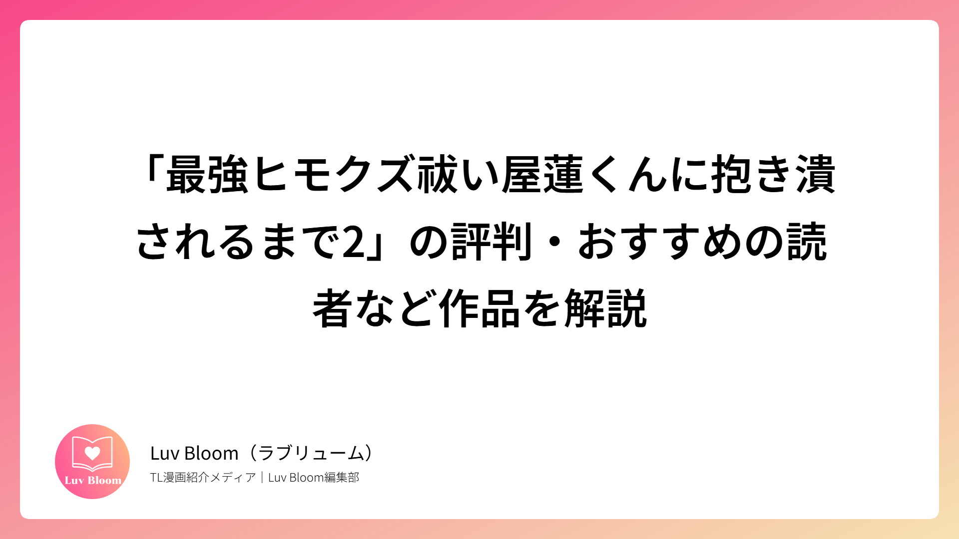 「最強ヒモクズ祓い屋蓮くんに抱き潰されるまで2」の評判・おすすめの読者など作品を解説