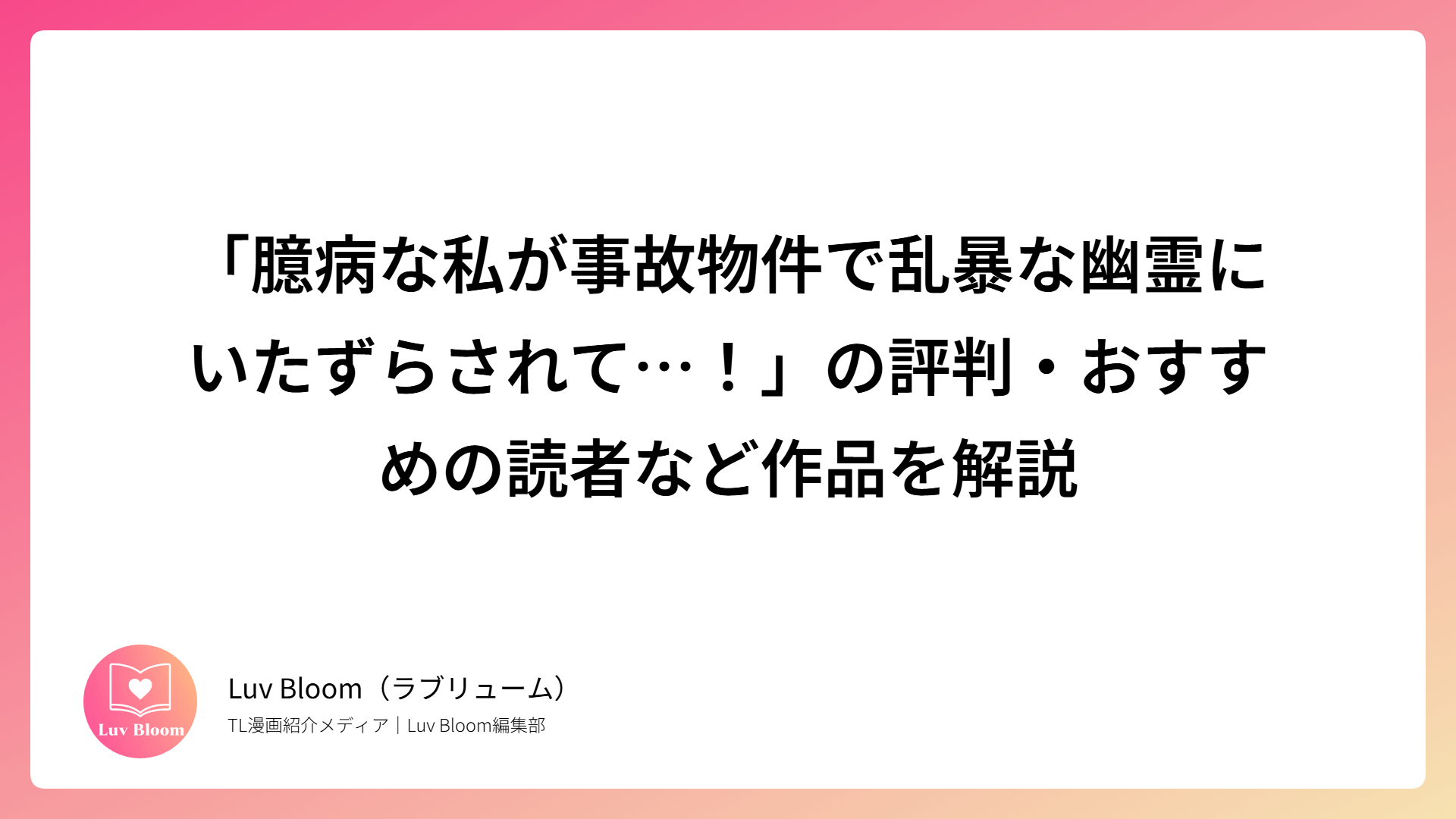 「臆病な私が事故物件で乱暴な幽霊にいたずらされて…！」の評判・おすすめの読者など作品を解説