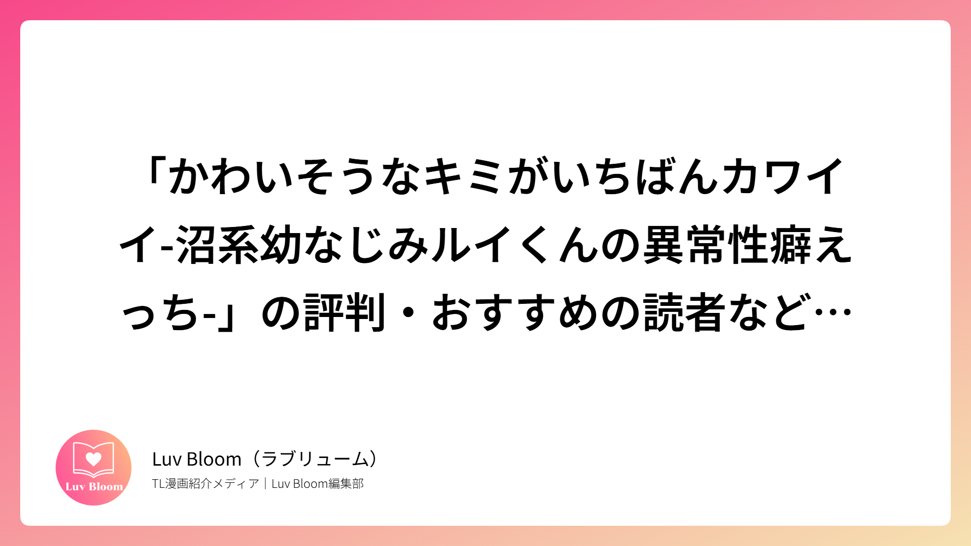 「かわいそうなキミがいちばんカワイイ-沼系幼なじみルイくんの異常性癖えっち-」の評判・おすすめの読者など作品を解説