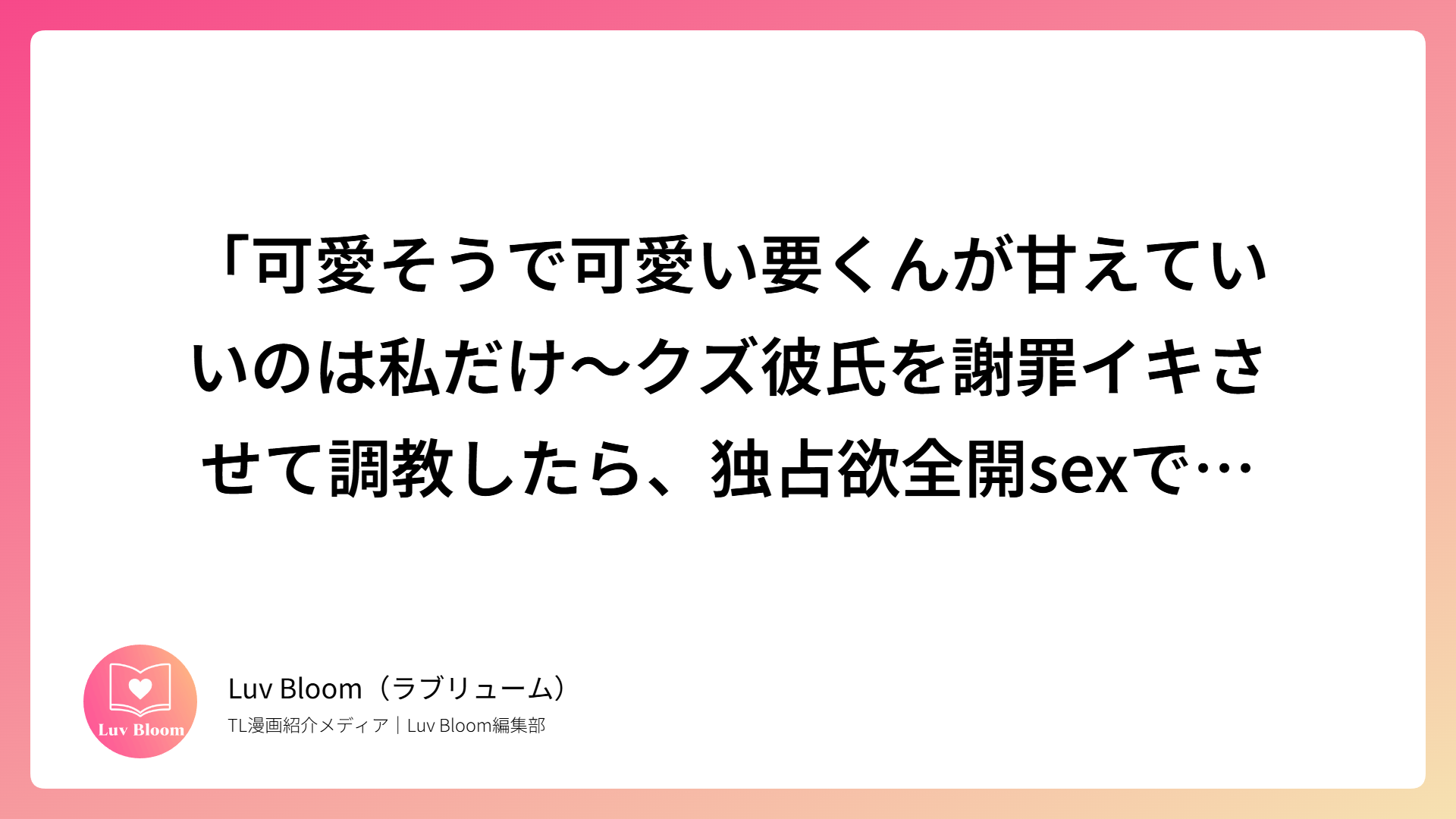 「可愛そうで可愛い要くんが甘えていいのは私だけ～クズ彼氏を謝罪イキさせて調教したら、独占欲全開sexでお仕置きされました～」の評判・おすすめの読者など作品を解説