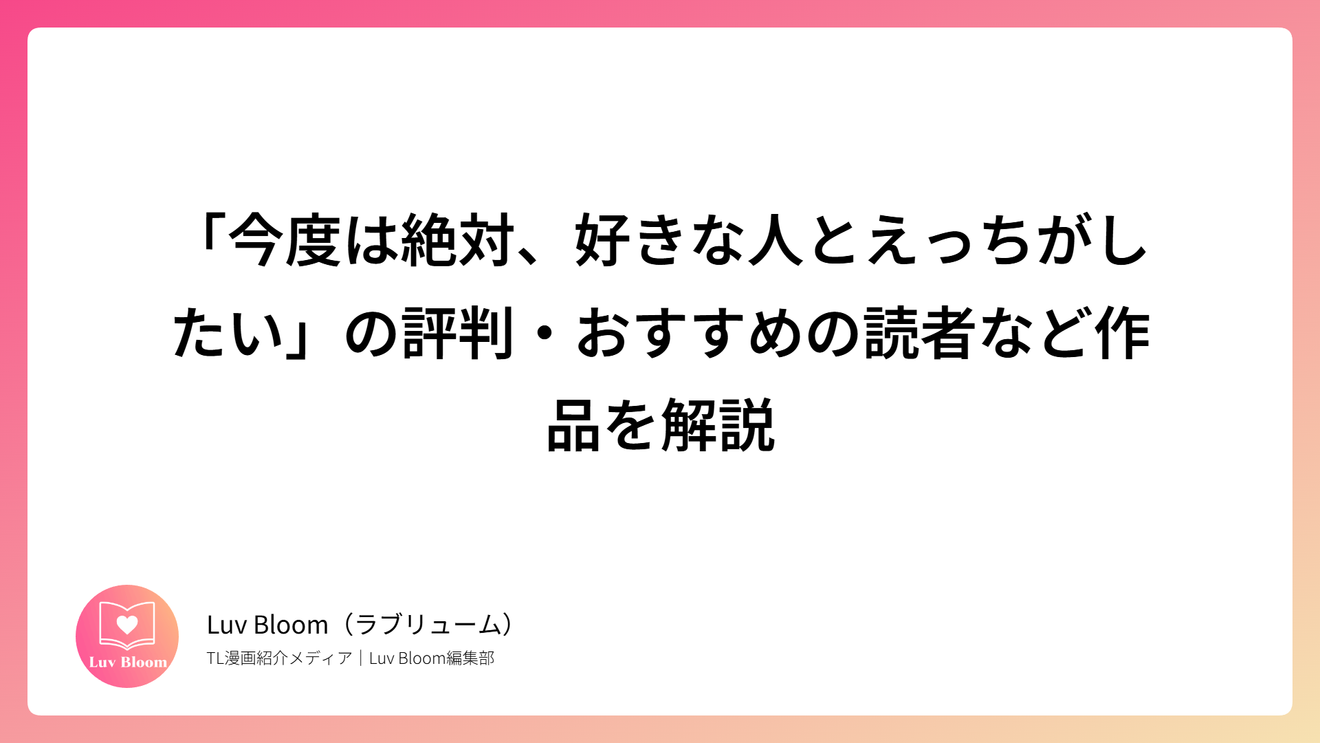 「今度は絶対、好きな人とえっちがしたい」の評判・おすすめの読者など作品を解説