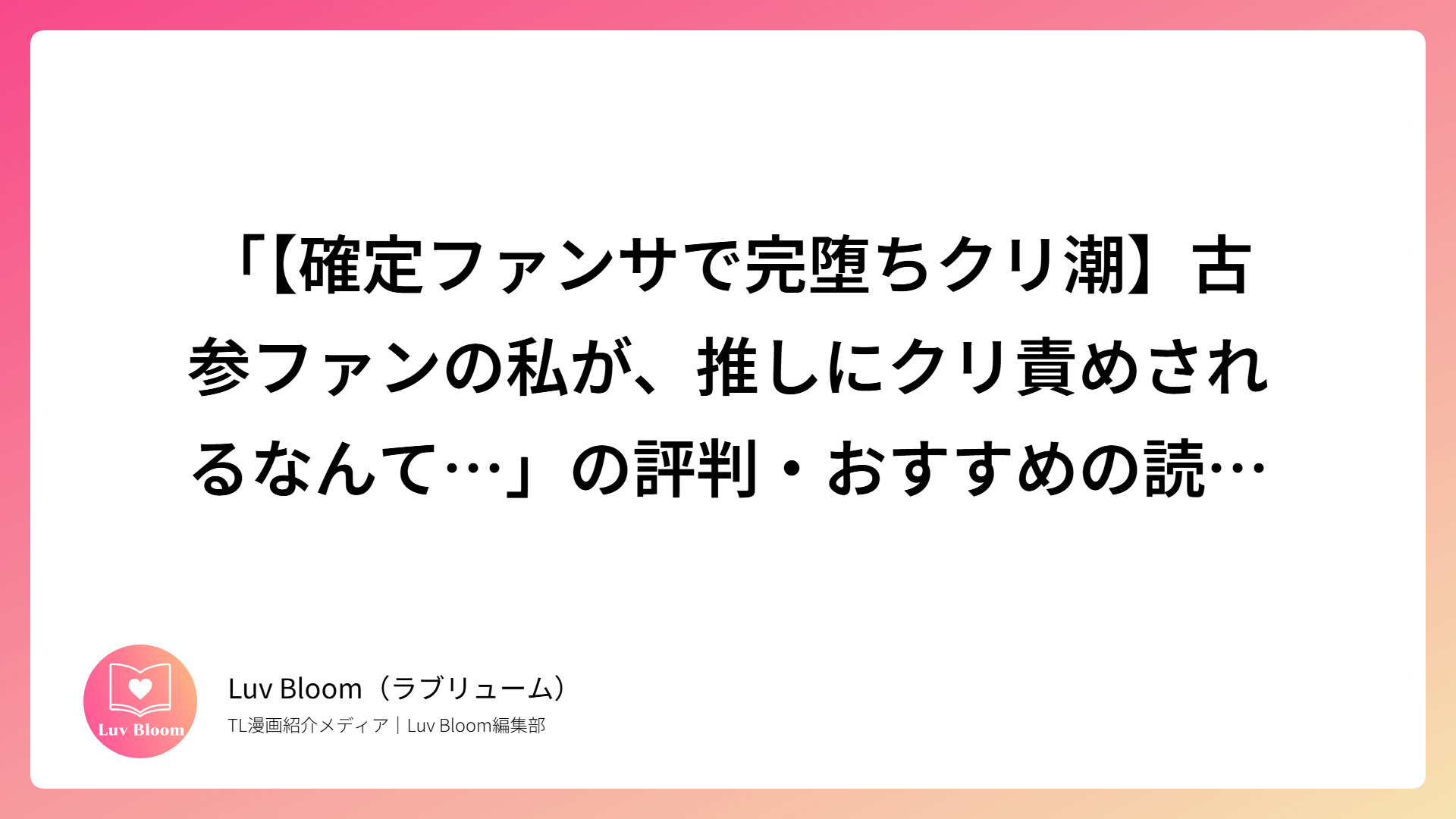 「【確定ファンサで完堕ちクリ潮】古参ファンの私が、推しにクリ責めされるなんて…」の評判・おすすめの読者など作品を解説（RJ01439258）