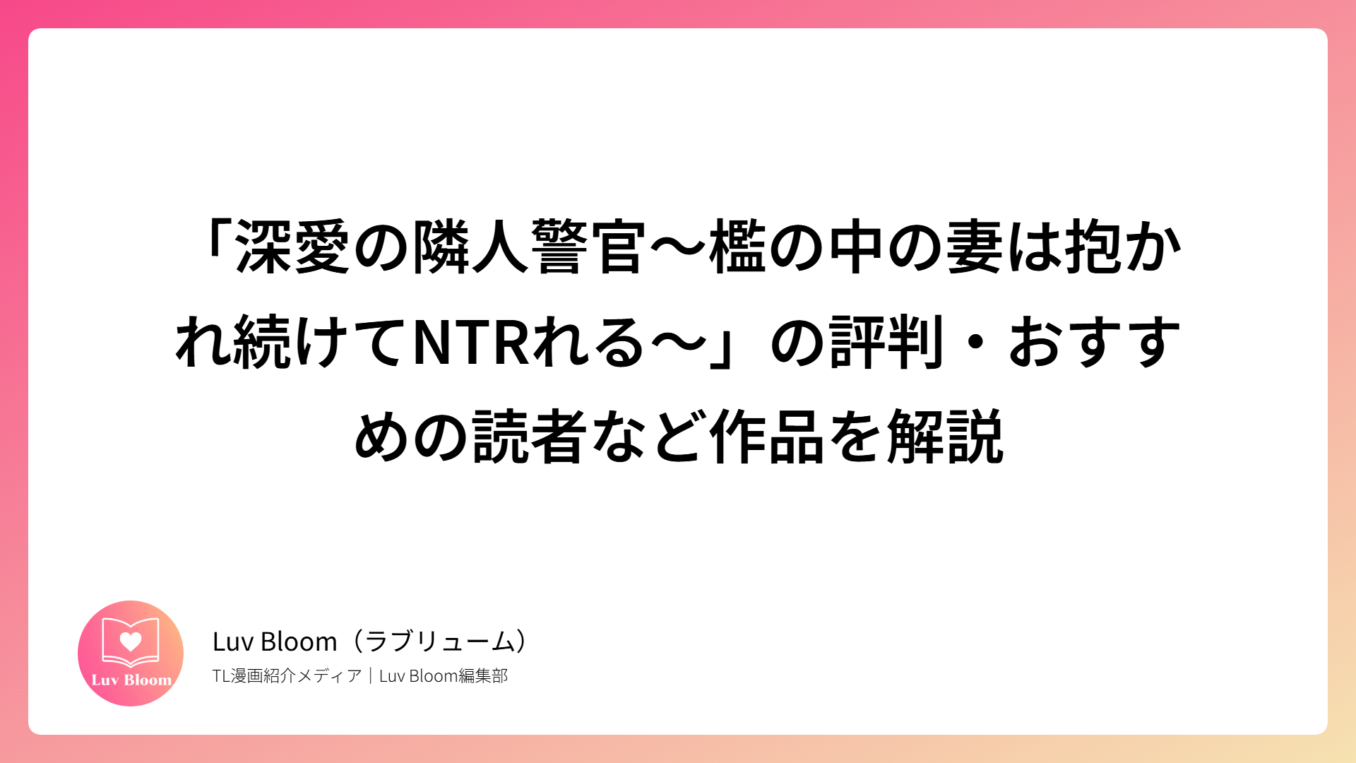「深愛の隣人警官～檻の中の妻は抱かれ続けてNTRれる～」の評判・おすすめの読者など作品を解説（RJ01301047）