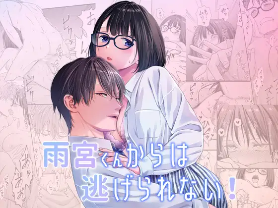 雨宮くんからは逃げられない! メインビジュアル