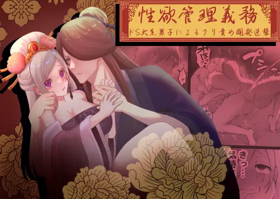 性欲管理義務～ドS犬系男子によるクリ責め開発逆襲～ メインビジュアル