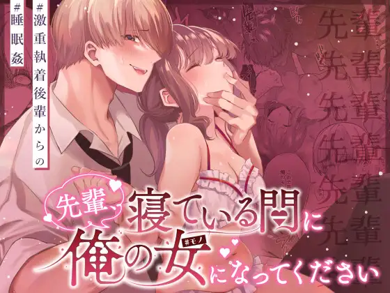 先輩、寝ている間に俺の女になってください メインビジュアル