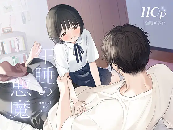 午睡の悪魔 メインビジュアル