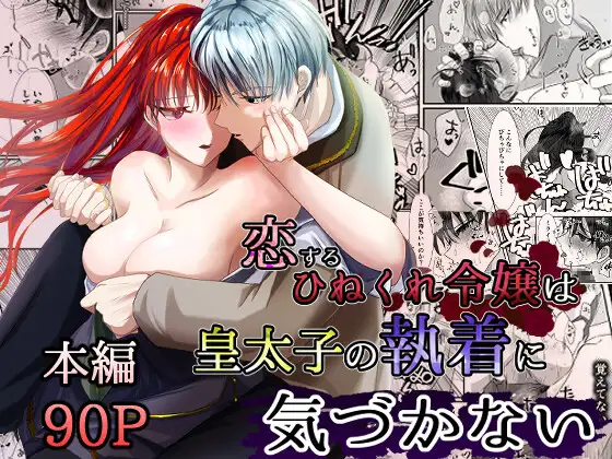 恋するひねくれ令嬢は皇太子の執着に気づかない メインビジュアル